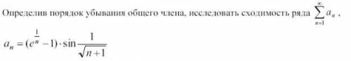 Определив порядок убывания общего члена, исследовать сходимость ряда