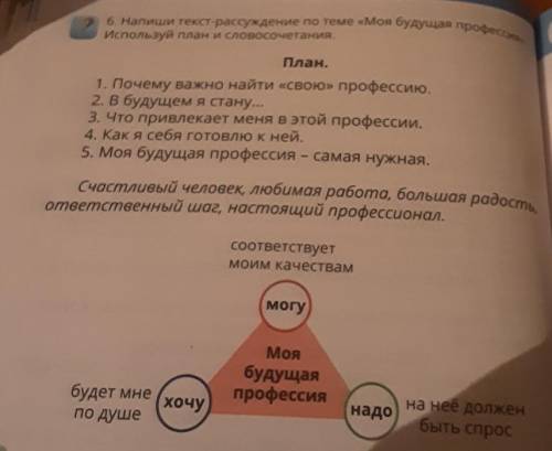 6. Напиши текст-рассуждение по теме «Моя будущая професор Используй план и словосочетания. План. 1.