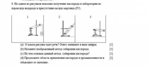 8. На одном из рисунков показано получение кислорода в лаборатории из пероксида водорода в присутств