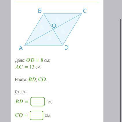 Дано: OD = 8 см; AC= 13 см. Найти: BD; CO. ответ: BD= см; CO = см