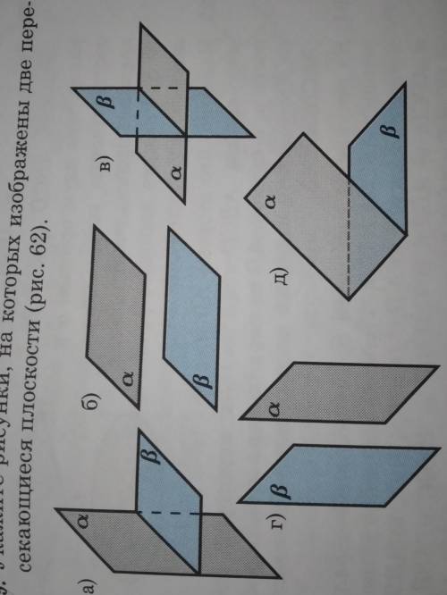 39. Укажите рисунки, на которых изображены две пере- секающиеся плоскости (рис. 62).