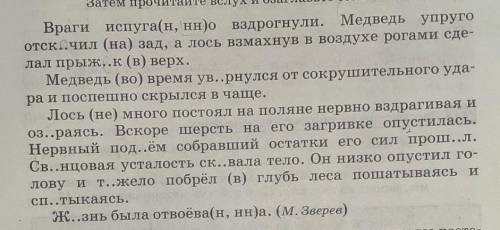 275 1. Сначала спишите, восстанавливая пропущенные знаки препинания, буквы и раскрывая скобки. Затем