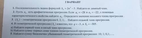 1. Последовательность задана формулой b, = 2n2 - 5. Найдите ее девятый член. 2. Пусть а, есть арифме