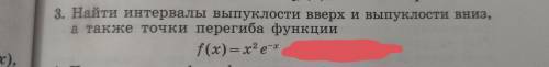 Найти интервалы выпуклости вверх и выпуклости вниз, а также точки перегиба функции f(x)=x^2×e^-x