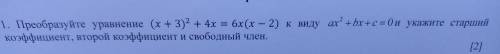 1. Преобразуйте уравнение (х+3)2 + 4х = 6х(х – 2) к виду ах” + bx + c = 0 и укажите стар 2 коэффицие