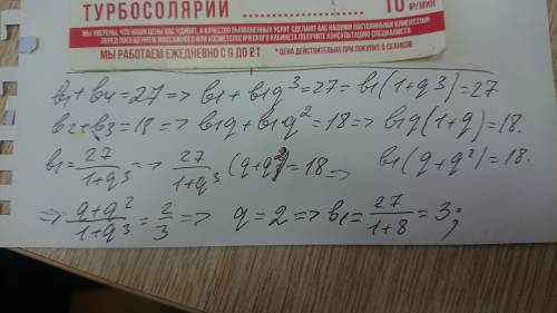 в геометрической прогрессии известно, что b1+b4=27, b2+b3=18. Найдите первый член и знаменатель прог