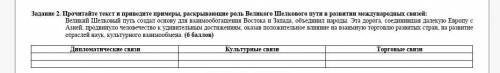 Задание 2. Прочитайте текст и приведите примеры, раскрывающие роль Великого Шелкового пути в развити