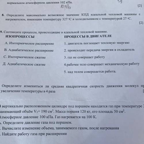 9. Соотнесите процессы, происходящие в идеальной тепловой машине. ИЗОПРОЦЕССЫ ПРОЦЕССЫ В ДВИГАТЕЛЕ А