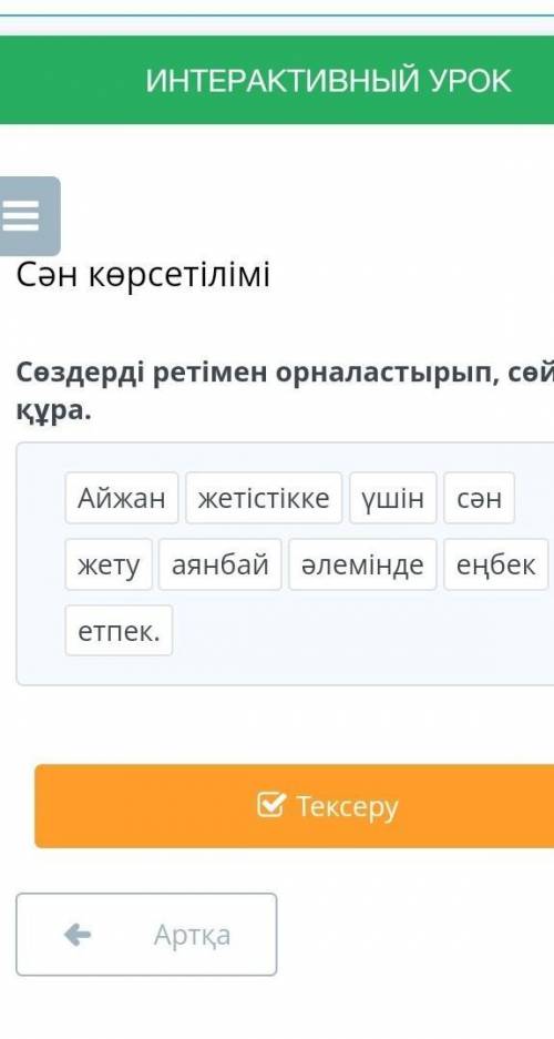 Сән көрсетілімі Сөздерді ретімен орналастырып, сөйлем құра. Айжан жетістікке үшін сән жету аянбай әл