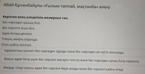 Берілген өлең үзіндісінің мазмұнын тап. Бес нәрседен қашық бол, Бес нәрсеге асық бол, Адам болам дес