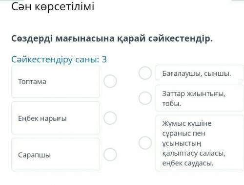 Сән көрсетілімі Сөздерді мағынасына қарай cәйкестендір. Сәйкестендіру саны: 3