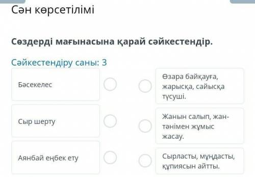 Сән көрсетілімі Сөздерді мағынасына қарай cәйкестендір. Сәйкестендіру саны плз