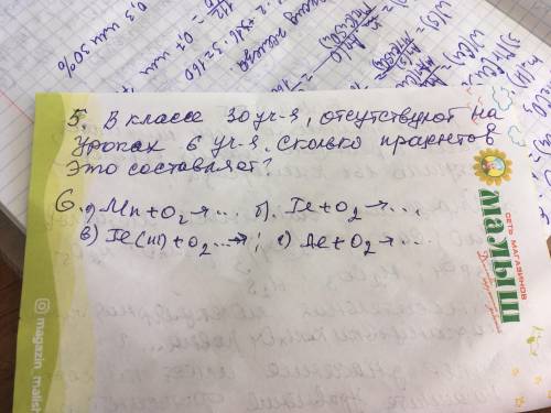 В классе 30 учеников, отсутствуют на уроках 6 учеников.Сколько процентов это составляет? 8 класс хим