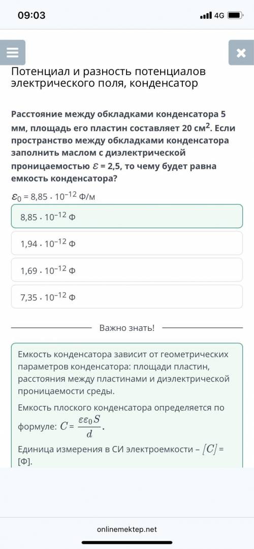 расстояние между обкладками конденсатора 5 мм, площадь его пластин составляет 20 см². если пространс