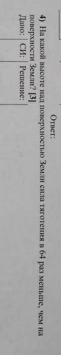 На какой высоте над поверхностью земли сила тяготения 64 раза меньше чем на поверхности