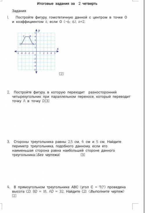 Итоговые задания за 2 четверть Задания ПОСТРОЙТЕ ФИгуру, гомотетичную данной с центром в точке 0 и к