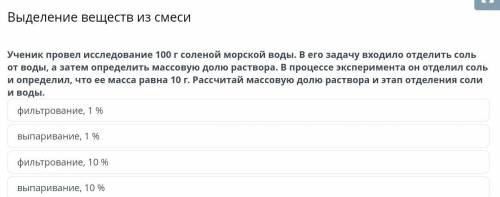 Выделение веществ из смеси Ученик провел исследование 100 г соленой морской воды. В его задачу входи