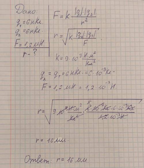 1] 4. В вакууме два точечных заряда 6 нКл и 6 нКл отталкиваются друг от друга с силой 1,2 мН. Опреде