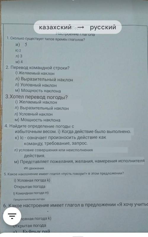 1.Етістік райларының неше түрі бар? и) 5к) 2л) 3м) 42.Бұйрық райдың аудармасы?и) Желательное наклоне