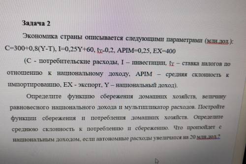 Задача 2 Экономика страны описывается следующими параметрами (млн.дол.): C = 300+08Y –T) I = 0.25 +6