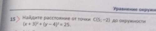 Найдите расстояние от точки C(5;-2) до окружности (x+3)² + (y-4)² = 25