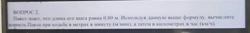 BOIIPOC 2 Павел знает, что длина его шага ранна 0,80 м. Используя данную выше формулу, шете орость П