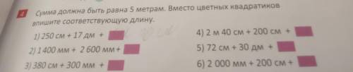 должно быть равна 5 м в местах цветных квадратиков Выпишите соответствующую длину