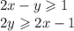 2x - y \geqslant 1 \\ 2y \geqslant 2x - 1