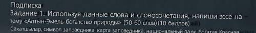 Очень надо Напишите эссе тема в ЗАКРЕПЕ НА КАЗАХСКОМ