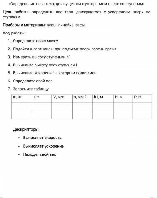 Определите свою массуПодойти к лестнице и при подъеме вверх засечь время.Измерить высоту ступеньки h