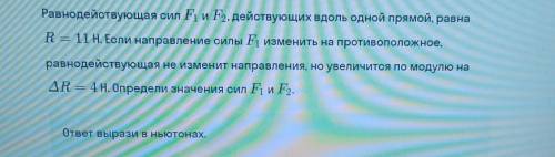 Равнодействующая сил F1 и F2 действующих вдоль одной прямой, равна R = 11