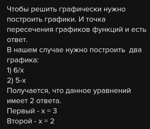 Решить графически уравнение: 6/х=х-5 нужно подробно