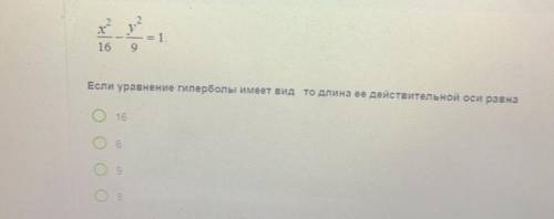 Если уравнение гиперболы имеет вид то Длина ее действительной оси равна