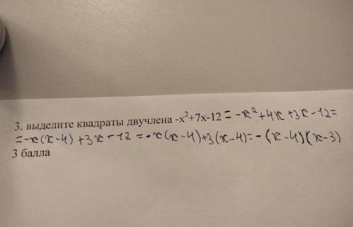 -x^2+7x-12 выделите квадраты двух члена