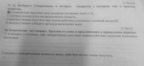 ( ) 5. А) Выберите утверждения, в которых говорится о водороде как о простом Вешестве. 1)в земной ко