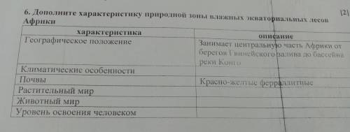 6. Дополните характеристику природно они влакных экват Африки характеристика Географическое положени