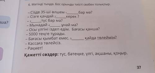 Мәтінді тыңда бос орынды тиісті сөзбен толықтыр