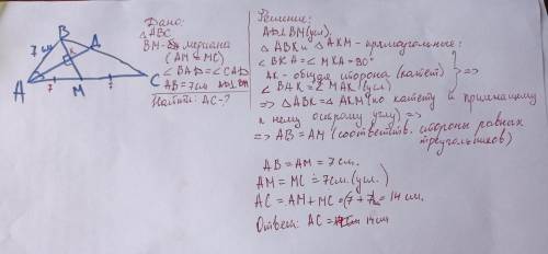 Медиана ВМ треугольника АВС перпендикулярна его биссектрисе АД. найдите сторону АС, если АВ = 7 см