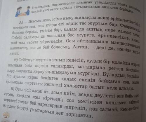 5-тапсырма. Әңгімелерден алынған үзінділерді топта талқылап, қандай үлгі-өнеге туралы айтылатынын ан