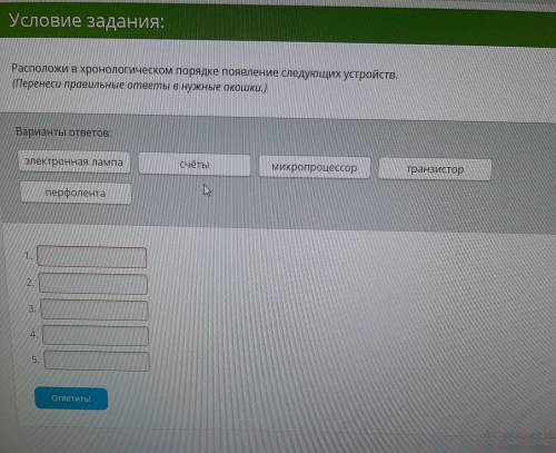 Расположи в хронологическом порядке появление следующих устройств. (Перенеси правильные ответы в нуж