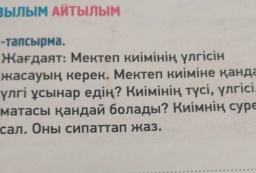 3 -тапсырма. Жағдаят: Мектеп киімінің үлгісін жасауың керек. Мектеп киіміне қандай үлгі ұсынар едің?