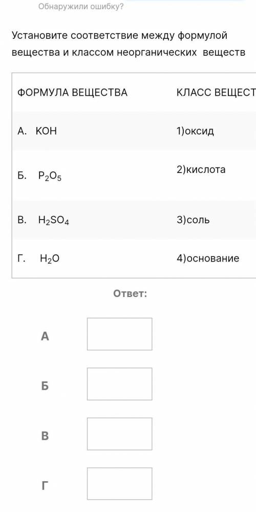 Установите соответствие между формулой вещества и классом неорганических  веществ