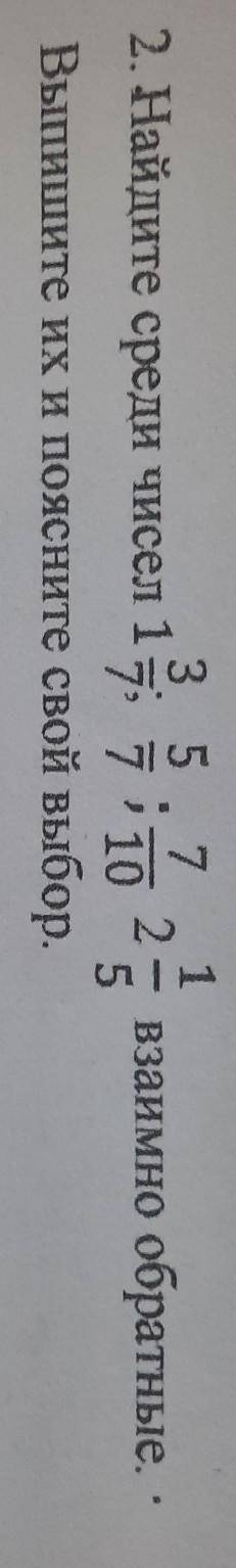 3 5.7 1 2. Найдите среди чисел 17 77 10 5 Выпишите их и поясните свой выбор. 13 2 взаимно обратные.