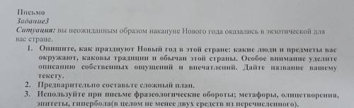 Письмо Задание3 Ситуация: вы неожиданным образом накануне Нового года оказались вкзотической для вас