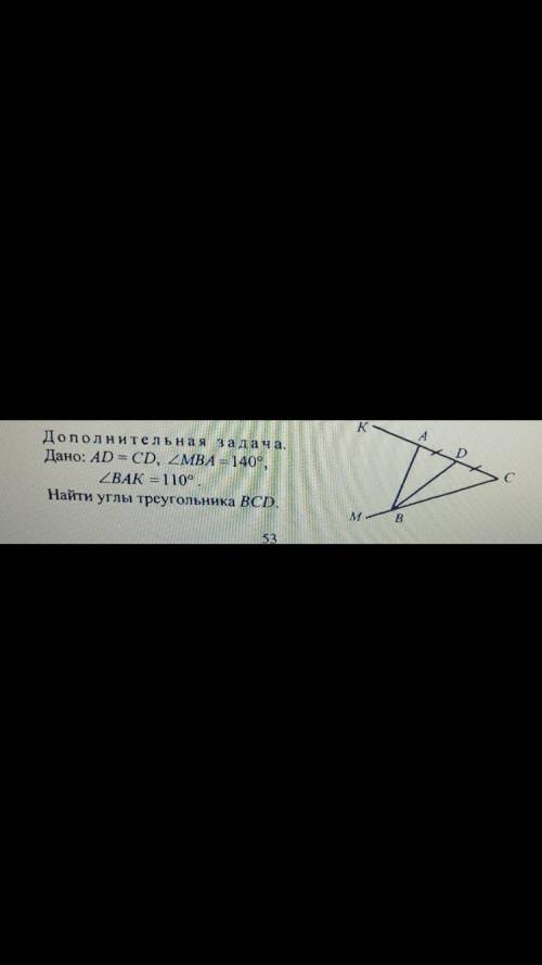 Дано AB=BC,AD=CD, Угол MBA=140°, Угол BAK=110°. Найти:углы треугольника BCD