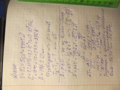 Газ, що займає об'єм 5л і знаходиться під тиском 0,2 МПа при температурі 17°С, був нагрітий та розши