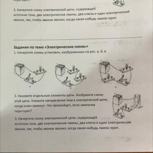 Задания по теме «Электрические схемы» 1. Начертите схемы установок, изображенных на рис. а, б, в. 2.