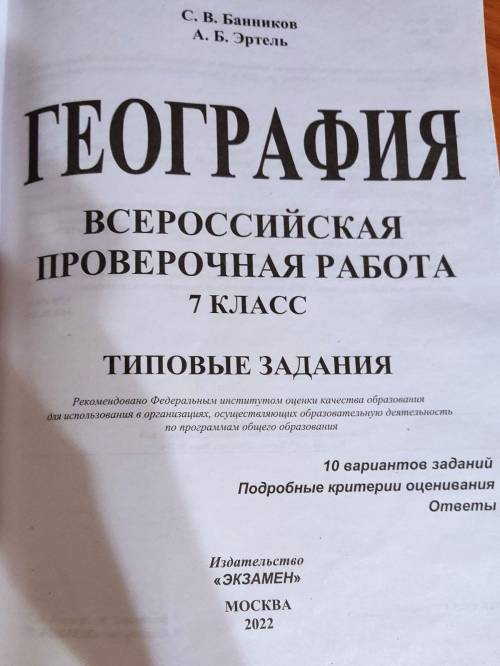 у кого такие же впр по географии то скиньте ответы которые в конце тетради, а то они у меня запечата