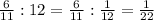 \frac{6}{11}:12=\frac{6}{11}:\frac{1}{12}=\frac{1}{22}