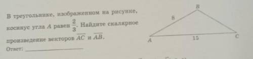 В треугольнике, изображенном на рисунке, косинус угла А равен 2/3. Найдите скалярное произведение ве